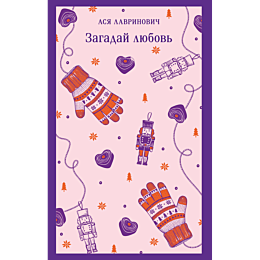 lavrinovich_a_zagaday_lyubov_1