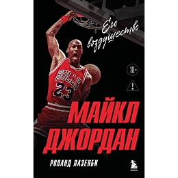 lazenbi_r_maykl_dzhordan_ego_v_4