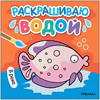 Раскрашиваю водой. В реке