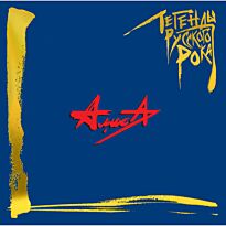 АЛИСА Легенды Русского Рока  (Blue) 2LP