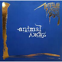 Animal Джаz  Легенды Русского Рока (Gatefold/Blue) 2LP