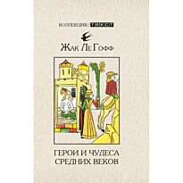 Ле Гофф Ж.: Герои и чудеса Средних веков