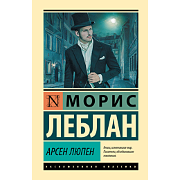 leblan_m_arsen_lyupen_1