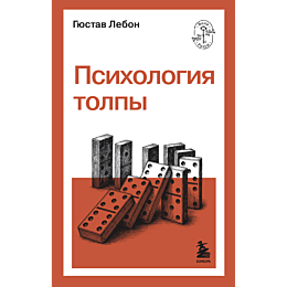 lebon_g_psikhologiya_tolpy_4