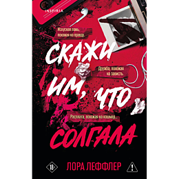 leffler_l_skazhi_im_chto_solga_2
