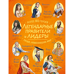 legendarnye_praviteli_i_lidery_5
