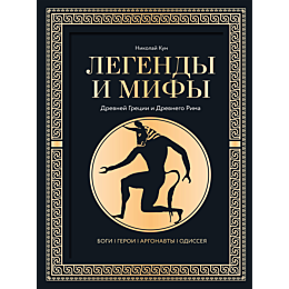 Кун Н. А.: Легенды и мифы Древней Греции и Древнего Рима. Боги, герои, аргонавты, Одиссея