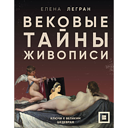 legran_e_vekovye_tayny_zhivopi_4