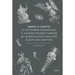 lekute_k_mify_o_smerti_ot_ostr_6
