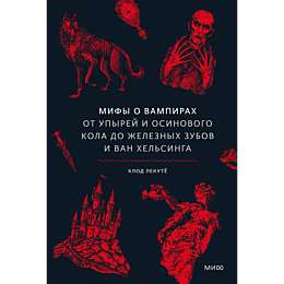 lekute_k_mify_o_vampirakh_ot_u_6