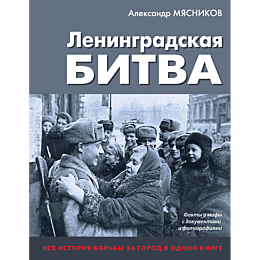 leningradskaya_bitva_fakty_i_m