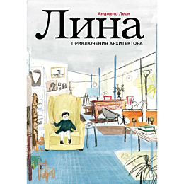 Леон А.: Лина. Приключения архитектора