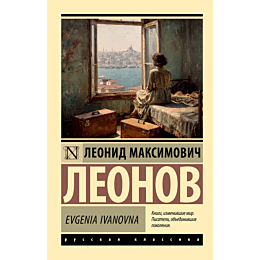 leonov_l_m_evgenia_ivanovna_2