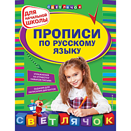 Леонова Н. С.: Прописи по русскому языку: для начальной школы