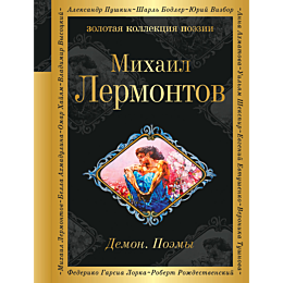 lermontov_m_yu_demon_poemy_5