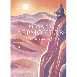 lermontov_m_yu_stikhotvoreniya_1