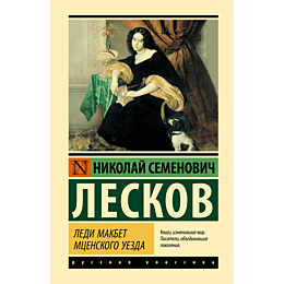 leskov_n_s_ledi_makbet_mtsensk_1