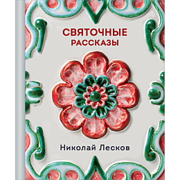 leskov_n_s_svyatochnye_rasskaz_5