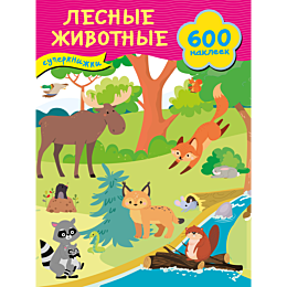 lesnye_zhivotnye_1_2_3