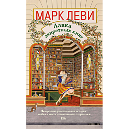 levi_m_lavka_zapretnykh_knig