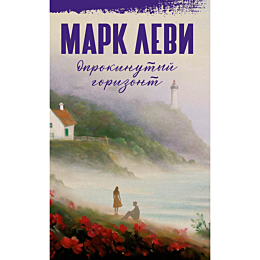 Леви М.: Опрокинутый горизонт