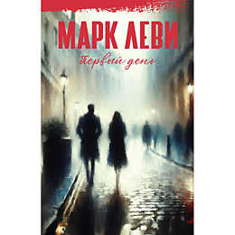 Леви М.: Первый день