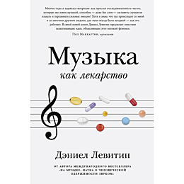 levitin_d_muzyka_kak_lekarstvo