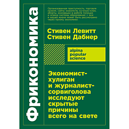 levitt_s_dabner_s_frikonomika__2