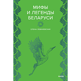 levkievskaya_e_mify_i_legendy__6