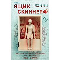 Лэй Ми: Ящик Скиннера