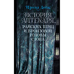 Лейк И.: История Аптекаря, райских птиц и бронзовой головы слона