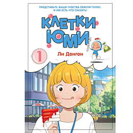 li_dongon_kletki_yumi_tom_1