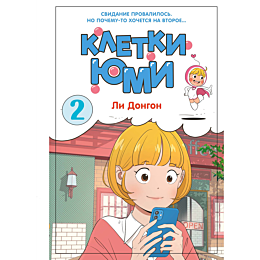 li_dongon_kletki_yumi_tom_2