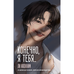 li_k_konechno_ya_tebya_2