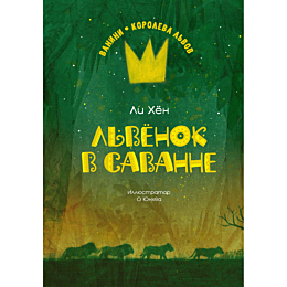 Ли Хён: Львёнок в саванне
