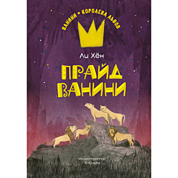 Ли Хён: Прайд Ванини