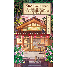 li_onkhva_khvavoldan_konditers