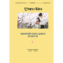 li_si_yn_khvatay_son_dzhe_i_be_8