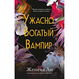 li_zh_uzhasno_bogatyy_vampir_1_3
