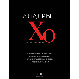 Лидеры ХО. О принципах менеджмента, командообразовании, формуле процветания бизнеса и аксиомах счастья