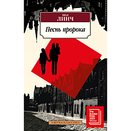linch_pol_pesn_proroka