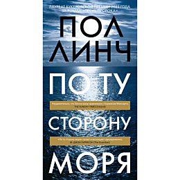 Линч Пол: По ту сторону моря