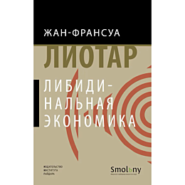liotar_zhf_libidinalnaya_ekono