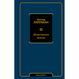 lippman_u_obshchestvennoe_mnen_2