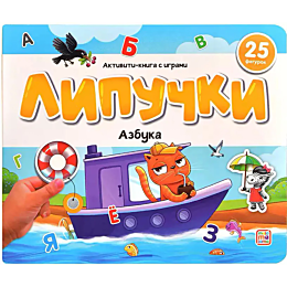lipuchki_azbuka