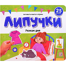 lipuchki_rezhim_dnya