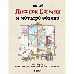 lisenok_sogymi_i_chetyre_sezon