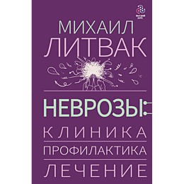 litvak_m_e_nevrozy_klinika_pro