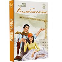 Есенберлин И.: Влюбленные