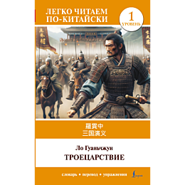 lo_guanchzhun_troetsarstvie__s